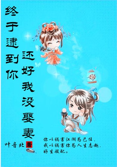 终于逮到你,还好我没娶妻