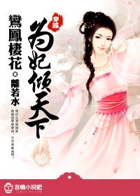 鸞鳳棲花：為妃傾天下