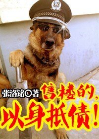售樓的,以身抵債!