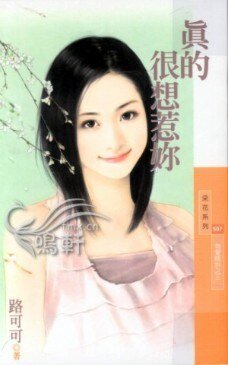 真的很想惹你(為愛瞎拚之三)