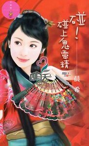 碰!碰上鬼灵精(麻将三缺一系列)