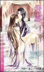 飞雪(出书版)