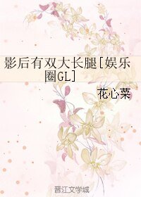 影后有雙大長腿[娛樂圈GL]