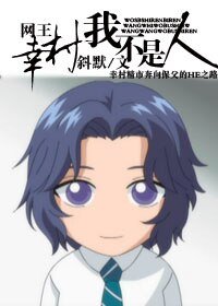 (网王同人)网王 幸村,我不是人/幸村精市的苦逼生活