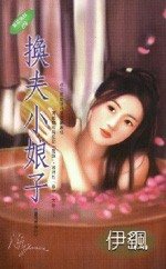 換夫小娘子(童養媳系列之四)