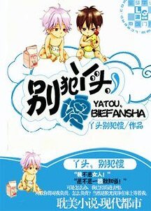 丫頭，別犯傻