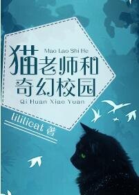 貓老師和奇幻校園