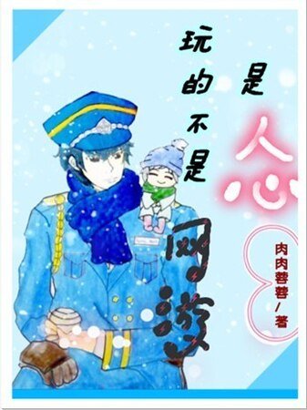 豌的不是网游、是人心