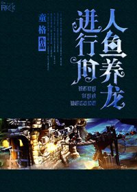 人鱼养龙进行时