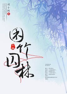 困竹尚林