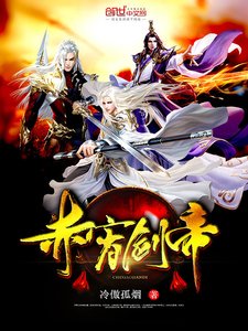 《赤霄剑帝》