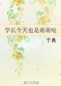 学长今天也是萌萌哒