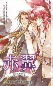 赤翼(出书版)