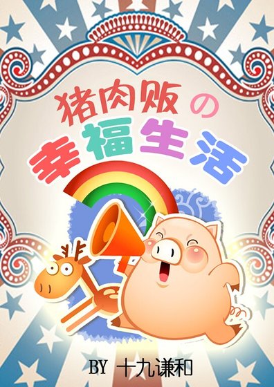豬肉販的幸福生活