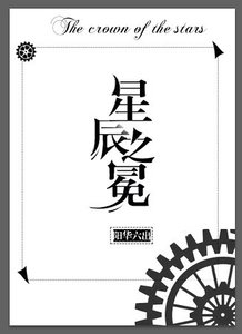 《星辰之冕(西幻)》