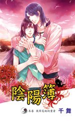阴阳簿 末卷 彼岸花妖的重身(出书版)