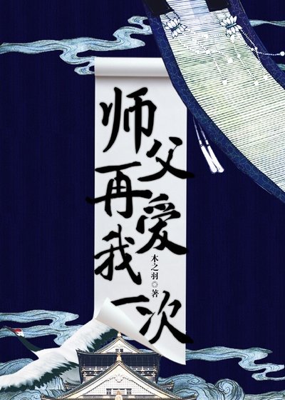 师父,再爱我一次!
