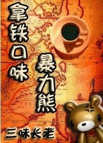 拿铁口味暴力熊