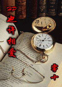 (HP同人)也許相愛