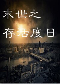 末世之存活度婿