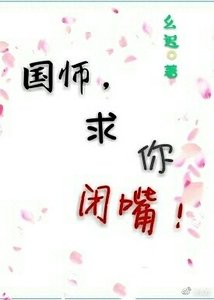 國師,陷你閉铣!