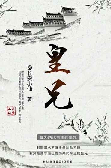 這是一個么蛾子/皇兄(第一人稱版)