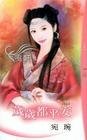 《歲歲都平安(皆大歡喜系列)》
