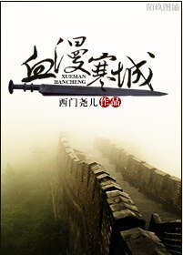 (西花同人)血漫寒城
