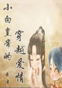 小白皇帝的穿越愛情