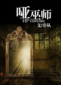 (HP同人)哑巫师