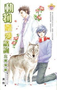 動物戀愛諮詢之鐘情篇(出書版)