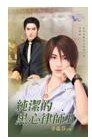 黑心的纯洁律师Ⅰ+Ⅱ(出书版)