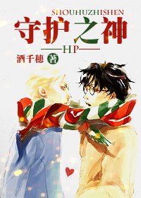 (HP同人)守护之神