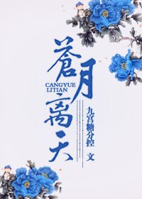 《蒼月離天》