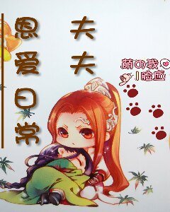 夫夫恩隘婿常