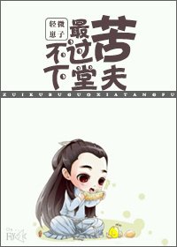 最苦不过下堂夫