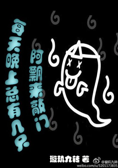 每天晚上總有幾隻阿飄來敲門