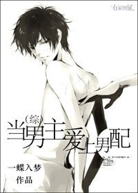 《(綜同人)當男主愛上男配》