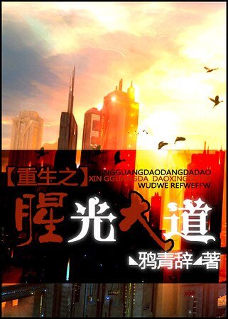 重生之腥光大道