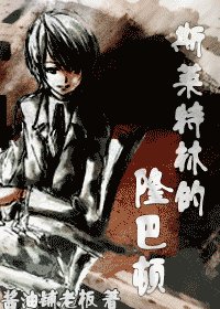 (hp同人)斯萊特林的隆巴頓