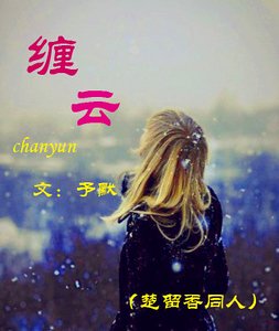 （楚留香同人）纏雲