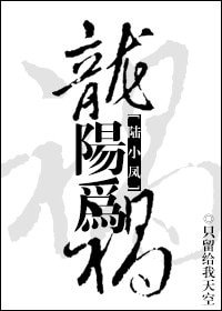 (陆小凤同人)龙阳为祸