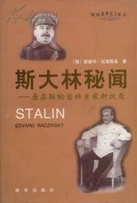 斯大林的秘聞