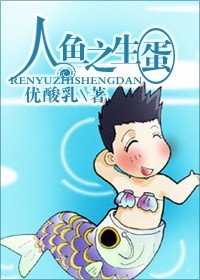 人鱼之生蛋(原版+修改版)