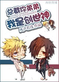 总裁,你第第我是创|世神
