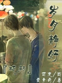 (瓶邪同人)岁月静好