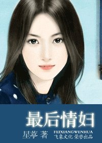 一夜 情婦+最後情婦+假扮情婦+賣身情婦(西陵傳說系列)