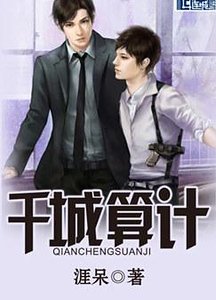 千城算計