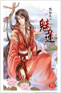 魅莲(猎仙之一/出书版)