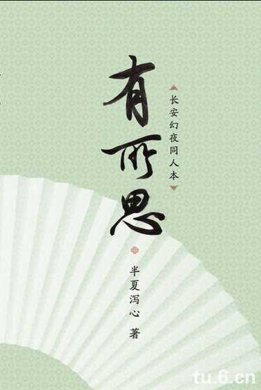 (長安幻夜同人)有所思